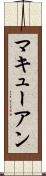 マキューアン Scroll