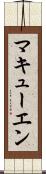 マキューエン Scroll