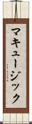 マキュージック Scroll