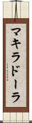 マキラドーラ Scroll
