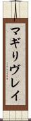 マギリヴレイ Scroll