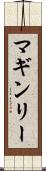 マギンリー Scroll