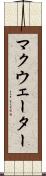 マクウェーター Scroll