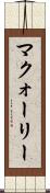マクォーリー Scroll