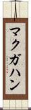 マクガハン Scroll