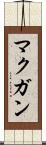 マクガン Scroll