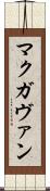 マクガヴァン Scroll