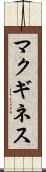 マクギネス Scroll