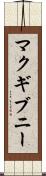 マクギブニー Scroll