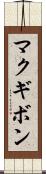 マクギボン Scroll
