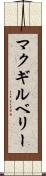 マクギルベリー Scroll