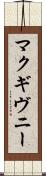 マクギヴニー Scroll