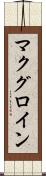 マクグロイン Scroll