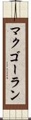 マクゴーラン Scroll