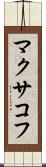 マクサコフ Scroll