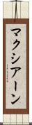 マクシアーン Scroll