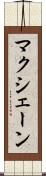 マクシェーン Scroll