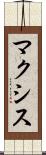 マクシス Scroll