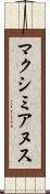 マクシミアヌス Scroll