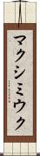 マクシミウク Scroll