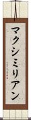 マクシミリアン Scroll