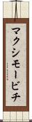 マクシモービチ Scroll