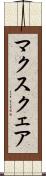 マクスクェア Scroll
