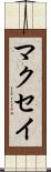 マクセイ Scroll