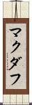 マクダフ Scroll