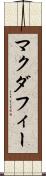 マクダフィー Scroll