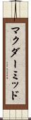 マクダーミッド Scroll