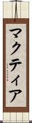 マクティア Scroll