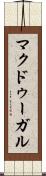 マクドゥーガル Scroll
