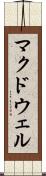 マクドウェル Scroll