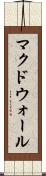 マクドウォール Scroll