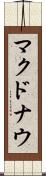 マクドナウ Scroll