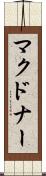 マクドナー Scroll