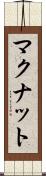 マクナット Scroll
