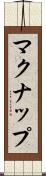 マクナップ Scroll