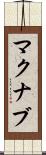 マクナブ Scroll