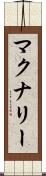 マクナリー Scroll