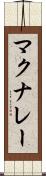 マクナレー Scroll
