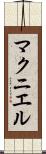 マクニエル Scroll