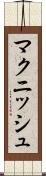マクニッシュ Scroll