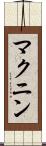 マクニン Scroll
