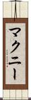 マクニー Scroll