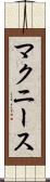 マクニース Scroll