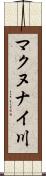 マクヌナイ川 Scroll