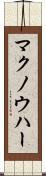 マクノウハー Scroll