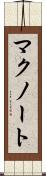 マクノート Scroll